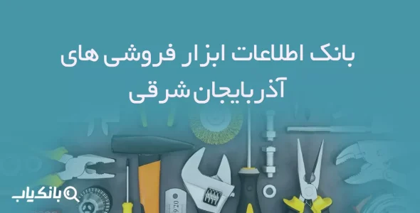 بانک اطلاعات ابزار فروشی های آذربایجان شرقی