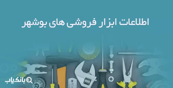 اطلاعات ابزار فروشی های بوشهر