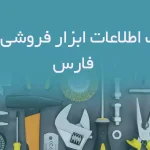 بانک اطلاعات ابزار فروشی های فارس