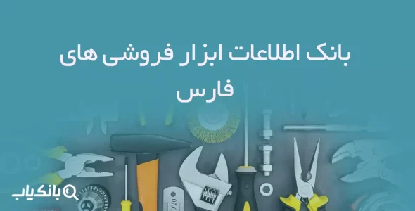 بانک اطلاعات ابزار فروشی های فارس