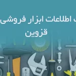 بانک اطلاعات ابزار فروشی های قزوین