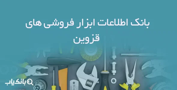 بانک اطلاعات ابزار فروشی های قزوین