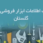 بانک اطلاعات ابزار فروشی های گلستان