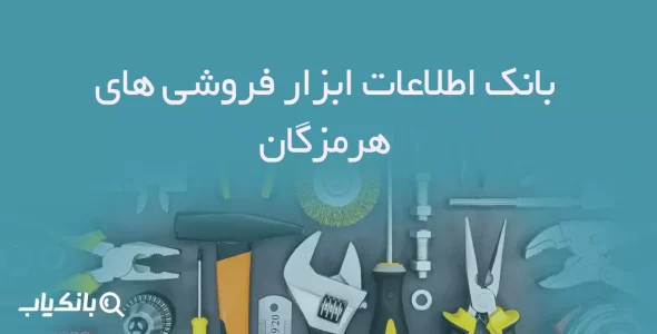 بانک اطلاعات ابزار فروشی های هرمزگان