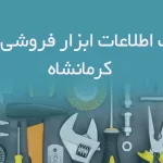 بانک اطلاعات ابزار فروشی های کرمانشاه