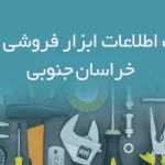 بانک اطلاعات ابزار فروشی های خراسان جنوبی
