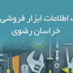 بانک اطلاعات ابزار فروشی های خراسان رضوی