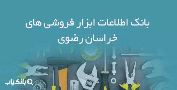 بانک اطلاعات ابزار فروشی های خراسان رضوی