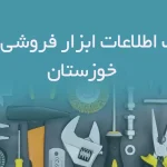 بانک اطلاعات ابزار فروشی های خوزستان
