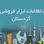 بانک اطلاعات ابزار فروشی های کردستان