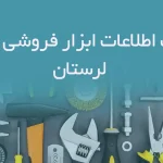 بانک اطلاعات ابزار فروشی های لرستان