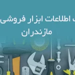 بانک اطلاعات ابزار فروشی های مازندران