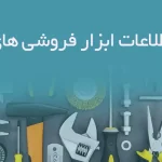 بانک اطلاعات ابزار فروشی های تبریز