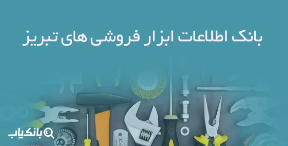 بانک اطلاعات ابزار فروشی های تبریز