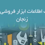 بانک اطلاعات ابزار فروشی های زنجان
