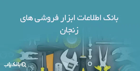 بانک اطلاعات ابزار فروشی های زنجان