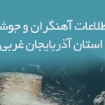 بانک اطلاعات آهنگران و جوشکاران استان آذربایجان غربی