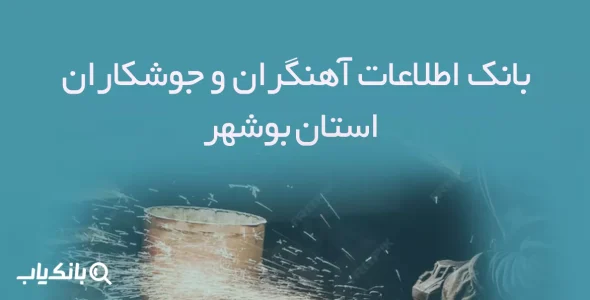 اطلاعات آهنگران و جوشکاران استان بوشهر
