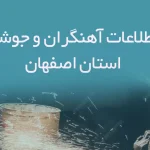 بانک اطلاعات آهنگران و جوشکاران استان اصفهان
