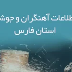 بانک اطلاعات آهنگران و جوشکاران استان فارس