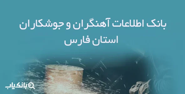 بانک اطلاعات آهنگران و جوشکاران استان فارس