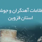 بانک اطلاعات آهنگران و جوشکاران استان قزوین