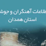 بانک اطلاعات آهنگران و جوشکاران استان همدان