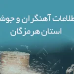 بانک اطلاعات آهنگران و جوشکاران استان هرمزگان