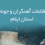 بانک اطلاعات آهنگران و جوشکاران استان ایلام