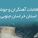 بانک اطلاعات آهنگران و جوشکاران استان خراسان جنوبی