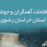 بانک اطلاعات آهنگران و جوشکاران استان خراسان رضوی