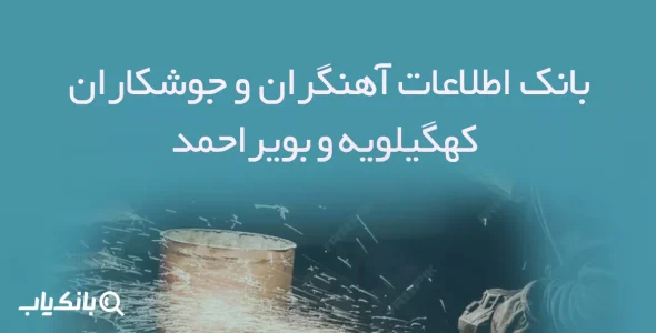 بانک اطلاعات آهنگران و جوشکاران استان کهگیلویه و بویراحمد