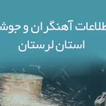 بانک اطلاعات آهنگران و جوشکاران استان لرستان