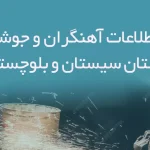 بانک اطلاعات آهنگران و جوشکاران استان سیستان و بلوچستان