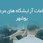 اطلاعات آرایشگاه های مردانه بوشهر