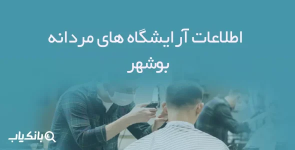 اطلاعات آرایشگاه های مردانه بوشهر