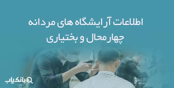 اطلاعات آرایشگاه های مردانه چهارمحال و بختیاری