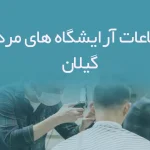اطلاعات آرایشگاه های مردانه گیلان