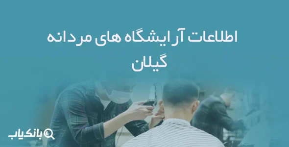 اطلاعات آرایشگاه های مردانه گیلان
