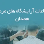 اطلاعات آرایشگاه های مردانه همدان