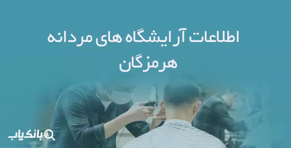اطلاعات آرایشگاه های مردانه هرمزگان