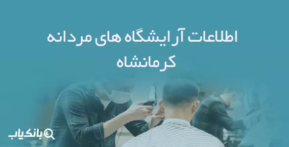 اطلاعات آرایشگاه های مردانه کرمانشاه