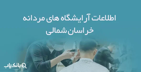 اطلاعات آرایشگاه های مردانه خراسان شمالی