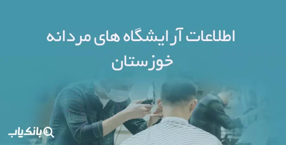 اطلاعات آرایشگاه های مردانه خوزستان