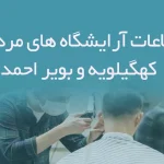 اطلاعات آرایشگاه های مردانه استان کهگیلویه و بویر احمد