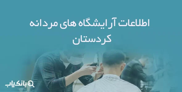 اطلاعات آرایشگاه های مردانه کردستان