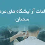 اطلاعات آرایشگاه های مردانه سمنان