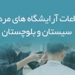 اطلاعات آرایشگاه های مردانه سیستان و بلوچستان
