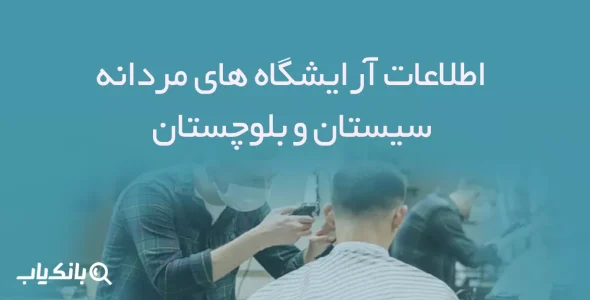اطلاعات آرایشگاه های مردانه سیستان و بلوچستان
