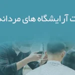 اطلاعات آرایشگاه های مردانه یزد